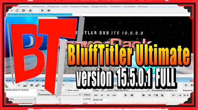 BluffTitler Ultimate (2021) v15.5.0.1 FULL Crea tus espectaculares textos tridimensionales (3D) animados para tus fotos o vídeos